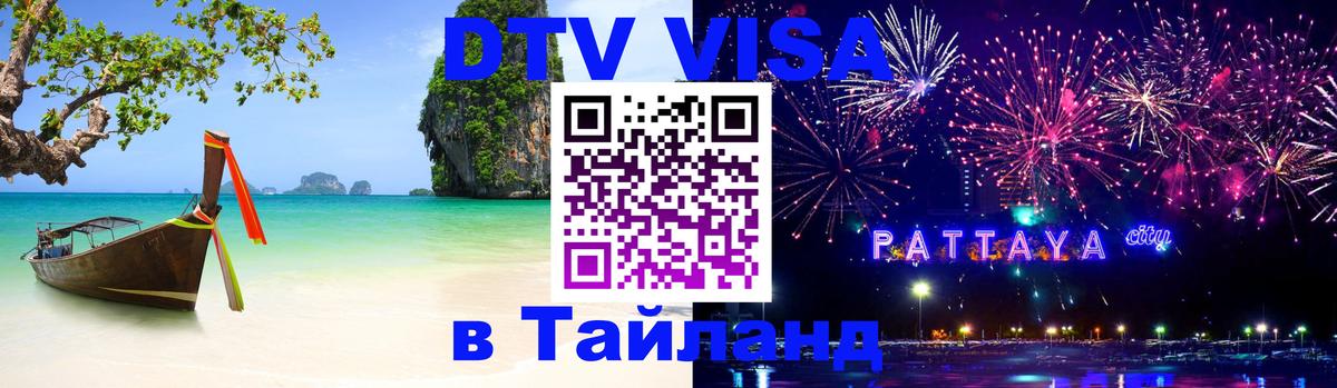 Оформить DTV визу в Тайланд 