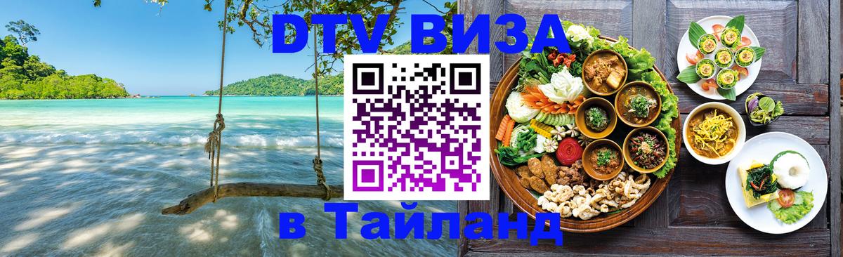 Цены на DTV визу в Таиланд — пакеты услуг, достаточно даже паспорта - Ханты-Мансийск  05.10.2025 