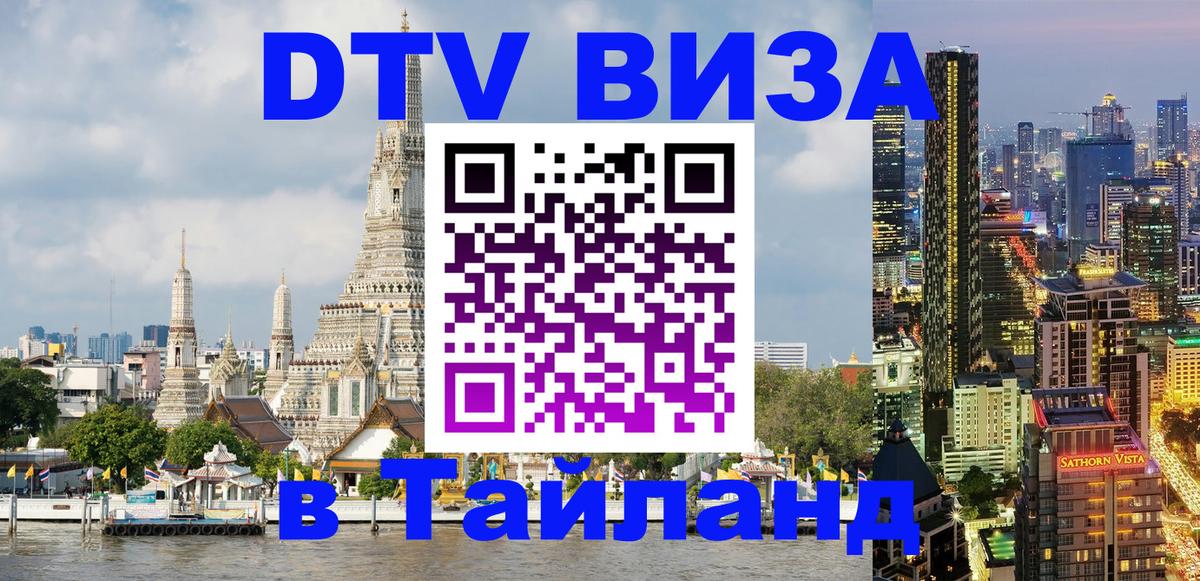 Visa ДТВ Тайланд помощь Ханты-Мансийск 